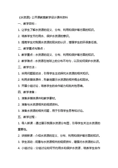 1《水资源》公开课教案教学设计课件资料