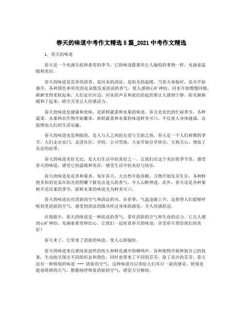 春天的味道中考作文精选5篇_2021中考作文精选