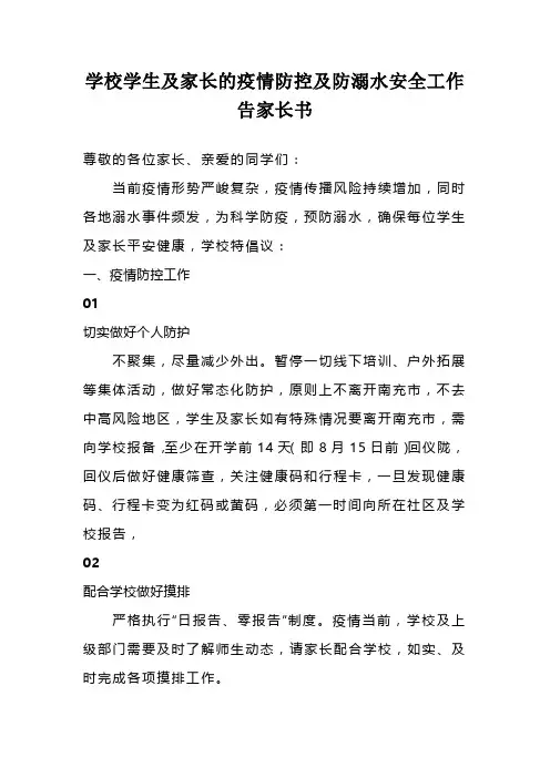 学校学生及家长的疫情防控及防溺水安全工作告家长书