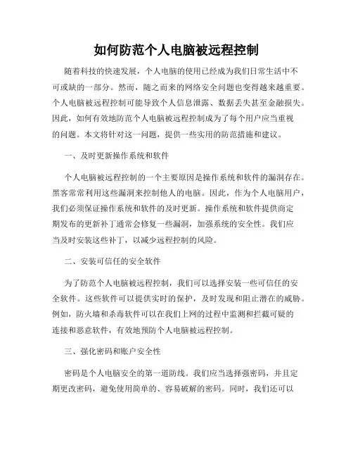 如何防范个人电脑被远程控制