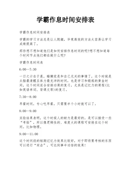 学霸作息时间安排表