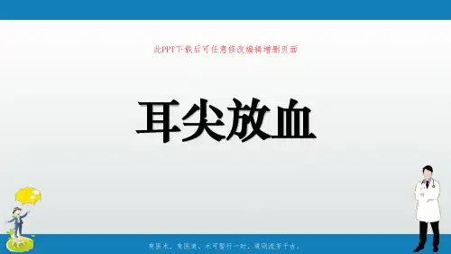 耳尖放血ppt