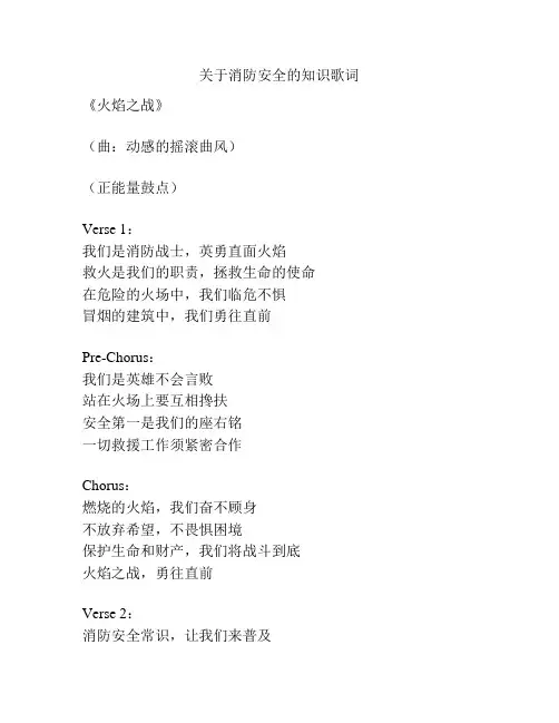 关于消防安全的知识歌词