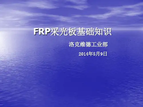 FRP采光板基础知识