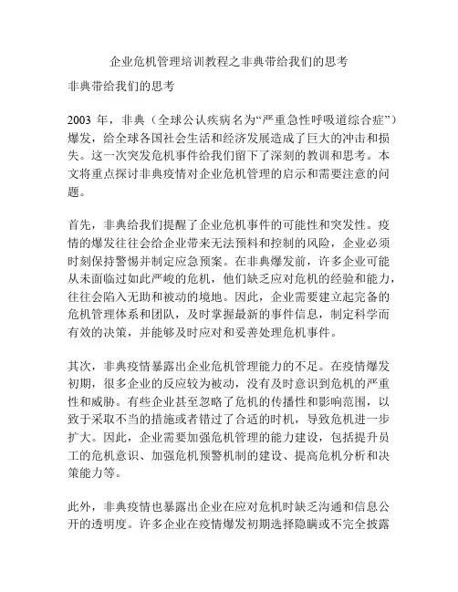 企业危机管理培训教程之非典带给我们的思考
