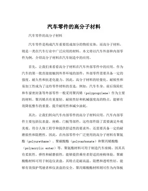 汽车零件的高分子材料
