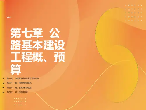 公路工程基本建设概预算