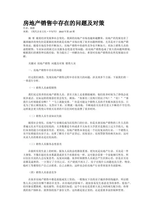 房地产销售中存在的问题及对策