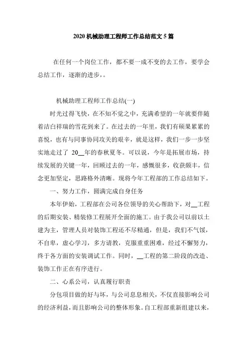 2020机械助理工程师工作总结范文5篇