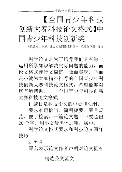 【全国青少年科技创新大赛科技论文格式】中国青少年科技创新奖