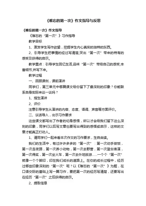 《难忘的第一次》作文指导与反思