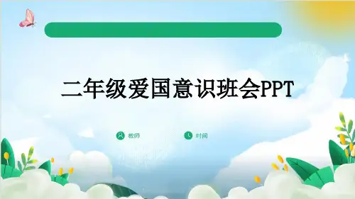 二年级爱国意识班会PPT