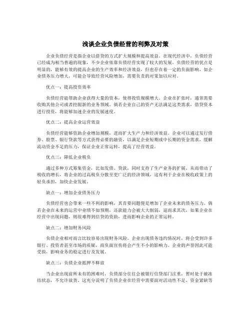 浅谈企业负债经营的利弊及对策