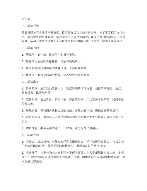 小学校园踢毽子活动总结(3篇)
