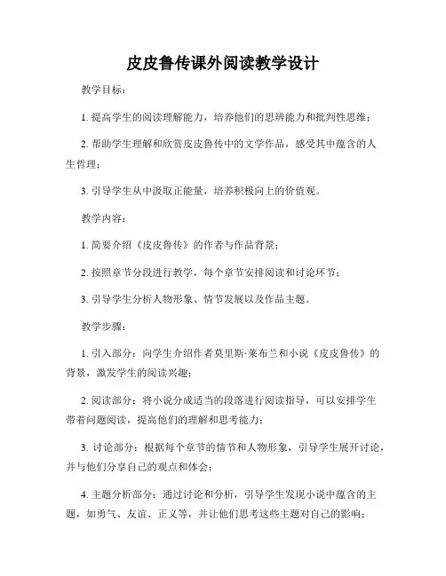 皮皮鲁传课外阅读教学设计