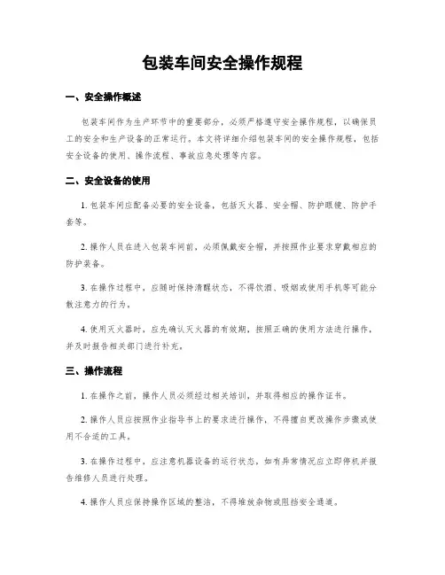 包装车间安全操作规程