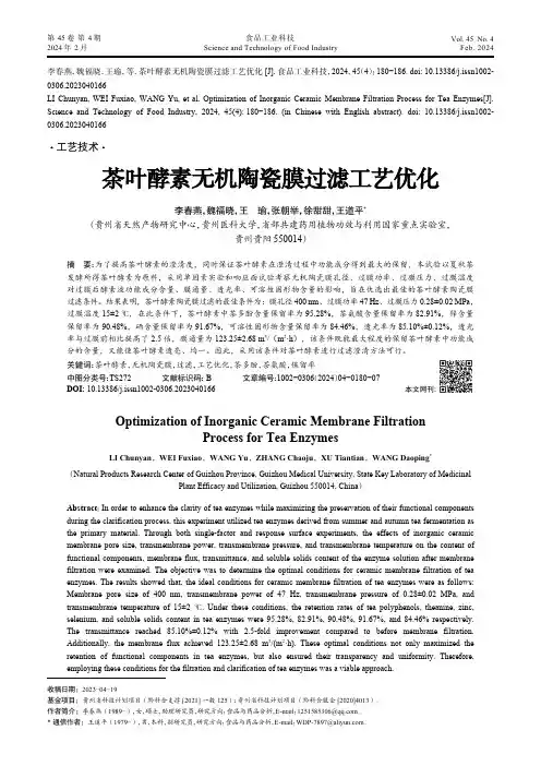 茶叶酵素无机陶瓷膜过滤工艺优化