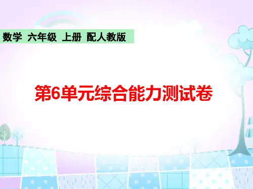 2019秋人教新课标六年级上册数学作业课件：第6单元综合能力测试卷共19张PPT