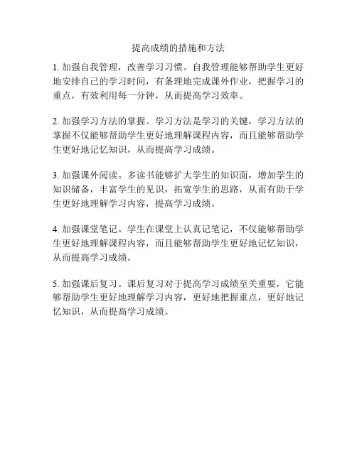 提高成绩的措施和方法