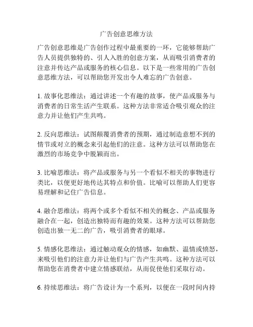 广告创意思维方法