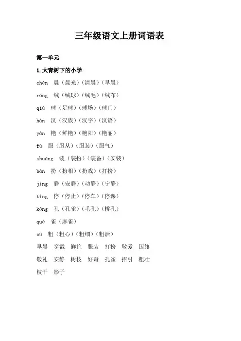 部编版三年级语文上册词语表