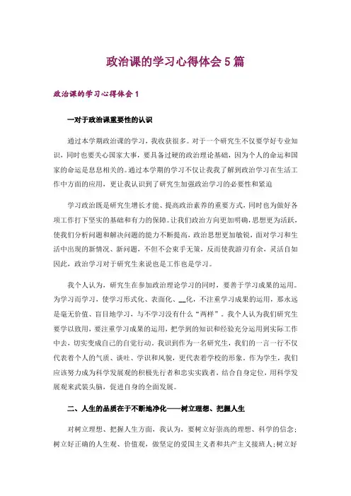 政治课的学习心得体会5篇