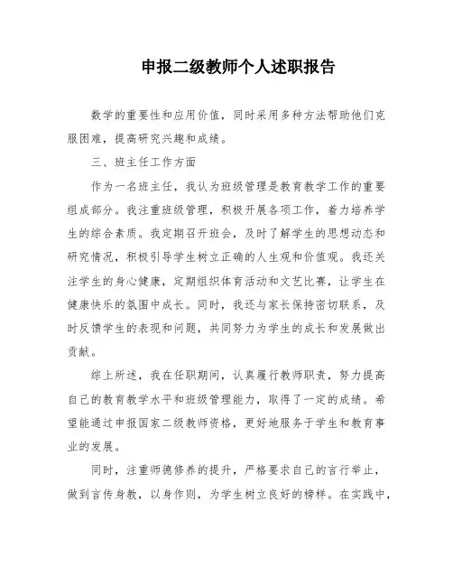 申报二级教师个人述职报告