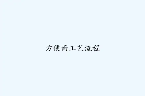 方便面工艺流程 PPT