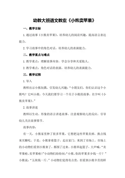 幼教大班语文教案  《小熊卖苹果》