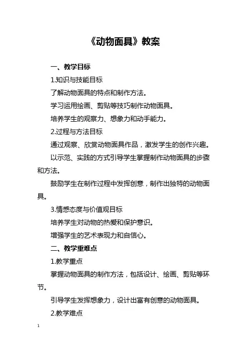 三年级苏少版艺术美术《动物面具》教案