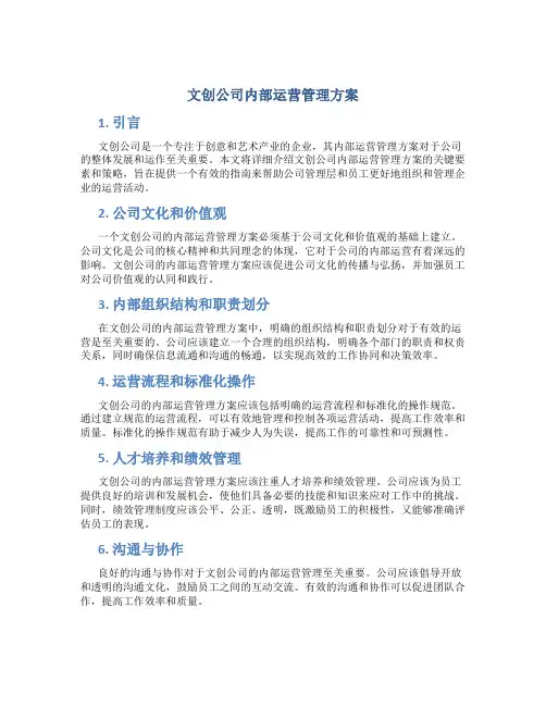 文创公司内部运营管理方案