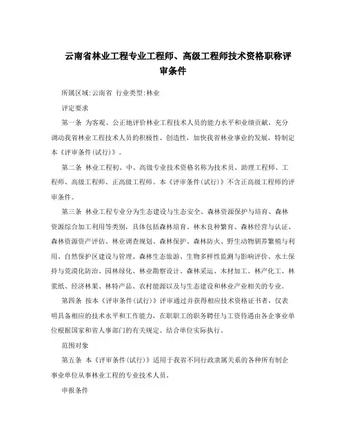 云南省林业工程专业工程师、高级工程师技术资格职称评审条件