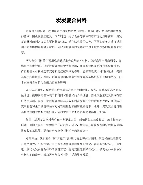 炭炭复合材料
