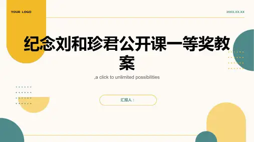 记念刘和珍君公开课一等奖ppt教案