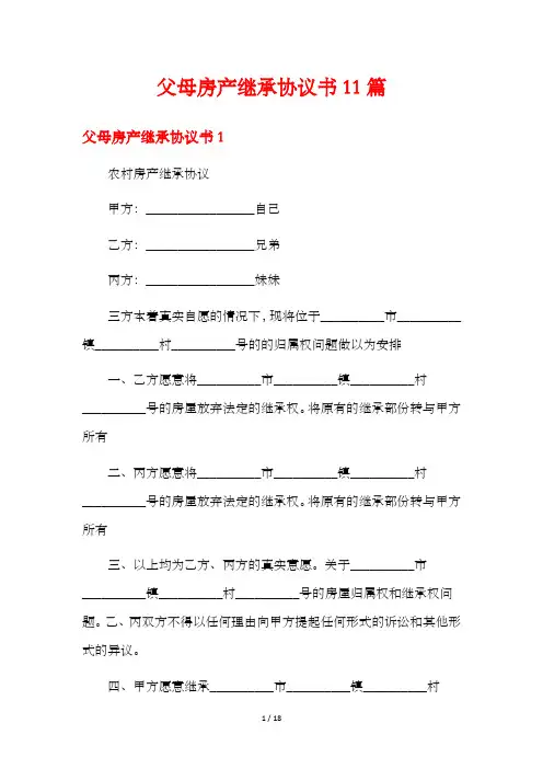 父母房产继承协议书11篇