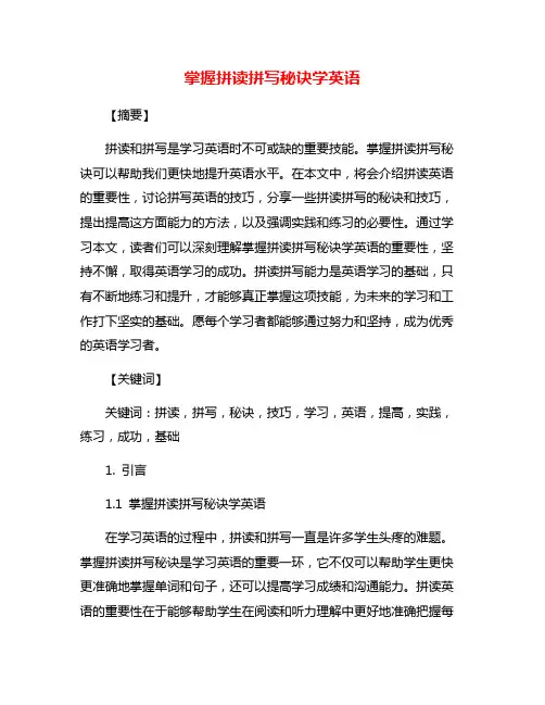 掌握拼读拼写秘诀学英语