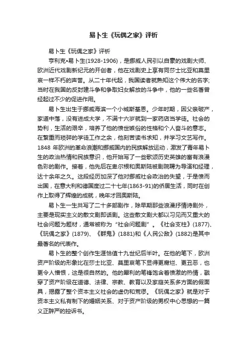 易卜生《玩偶之家》评析