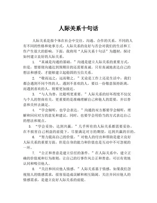 人际关系十句话