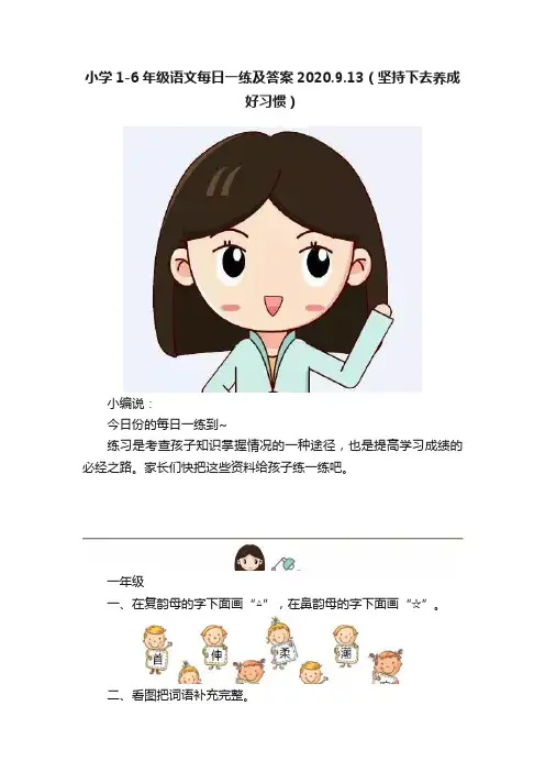 小学1-6年级语文每日一练及答案2020.9.13（坚持下去养成好习惯）