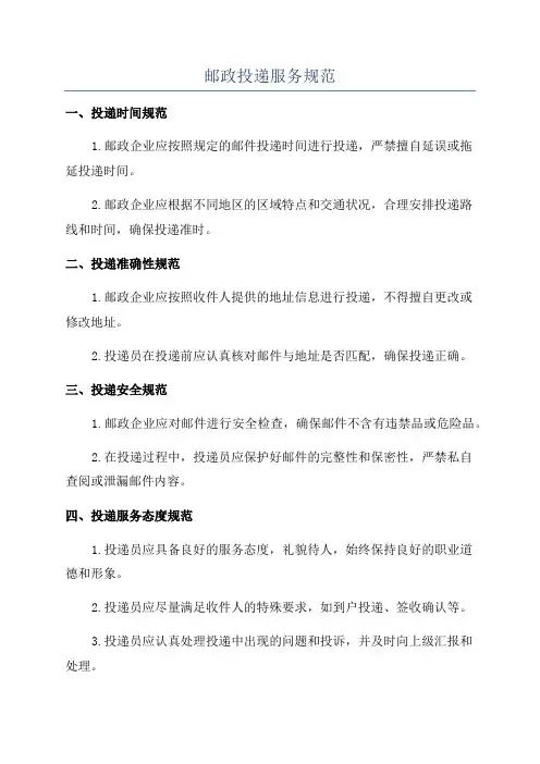 邮政投递服务规范