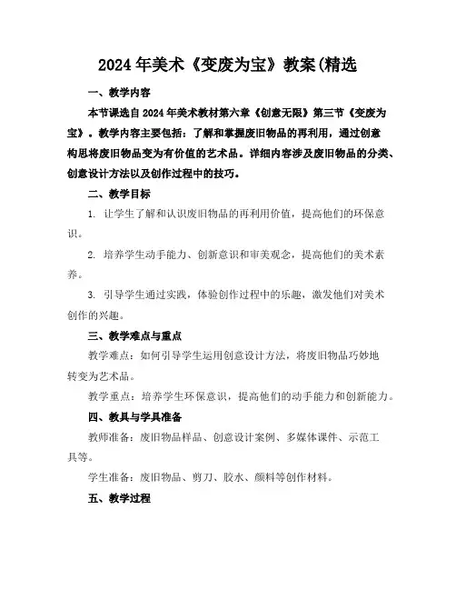 2024年美术《变废为宝》教案(精选