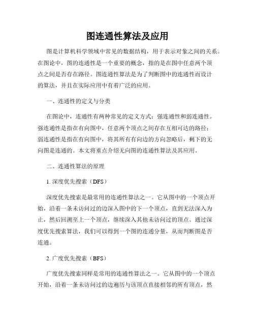图连通性算法及应用