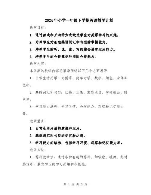 2024年小学一年级下学期英语教学计划
