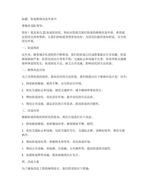 街道维修改造申请书模板