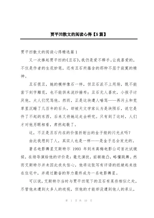 贾平凹散文的阅读心得【5篇】