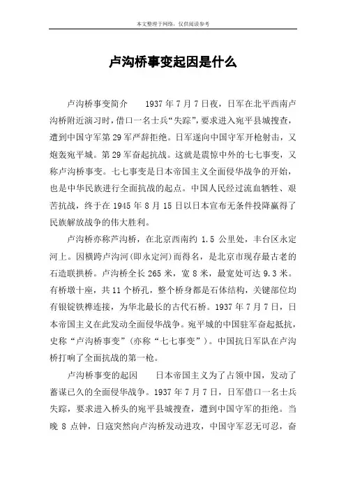 卢沟桥事变起因是什么