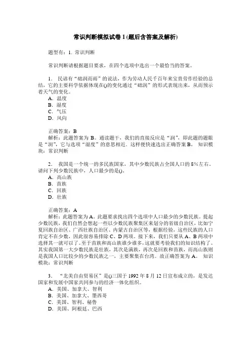 常识判断模拟试卷1(题后含答案及解析)
