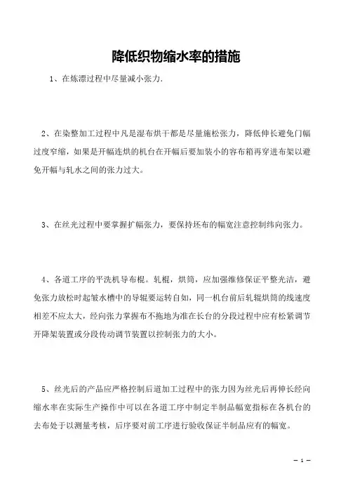 降低织物缩水率的措施    