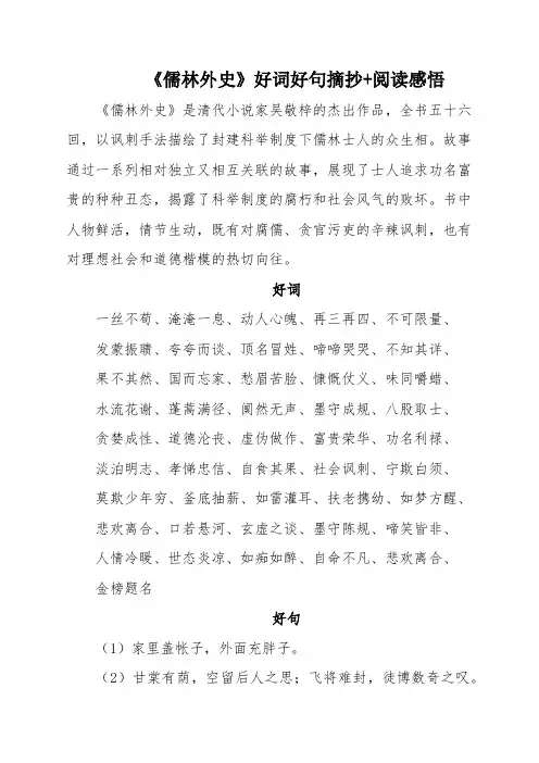 《儒林外史》好词好句摘抄+阅读感悟