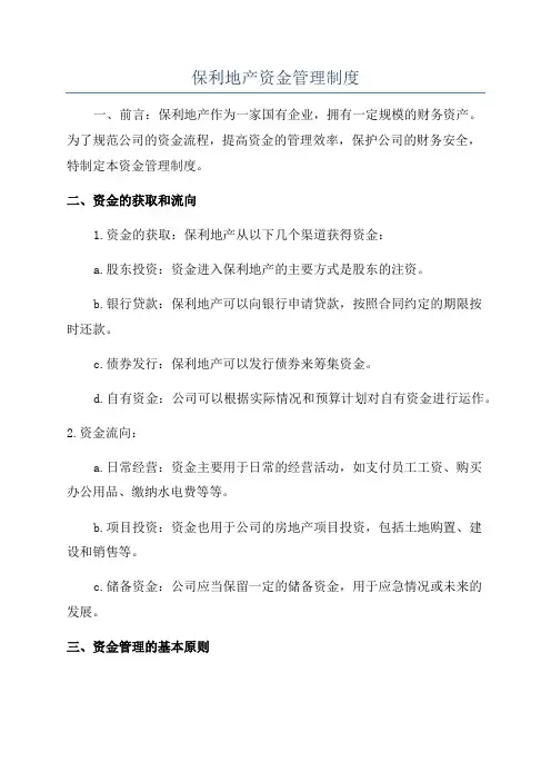 保利地产资金管理制度
